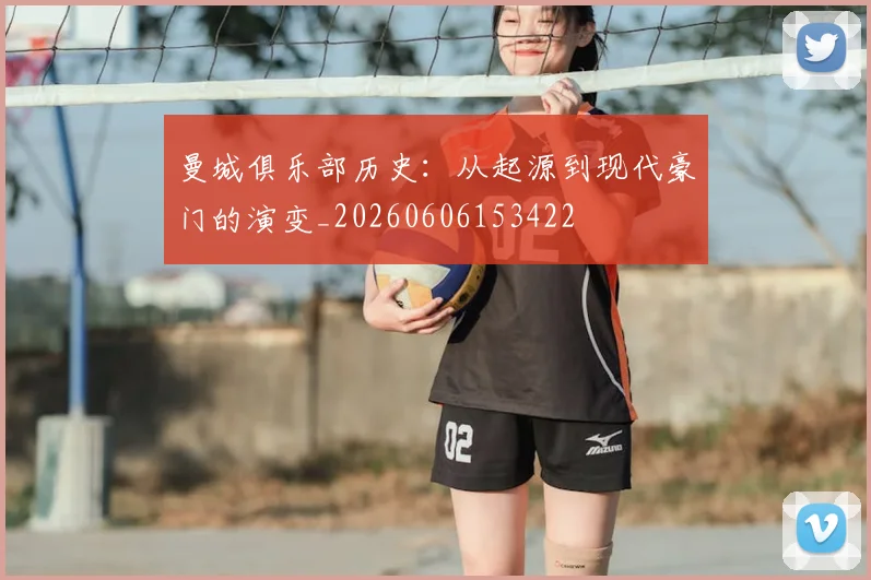曼城俱乐部历史：从起源到现代豪门的演变_20260606153422