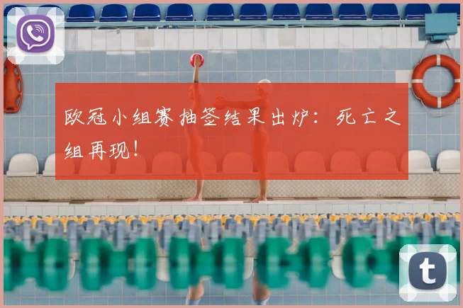 欧冠小组赛抽签结果出炉：死亡之组再现！
