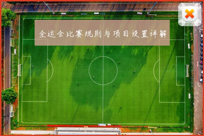 全运会比赛规则与项目设置详解
