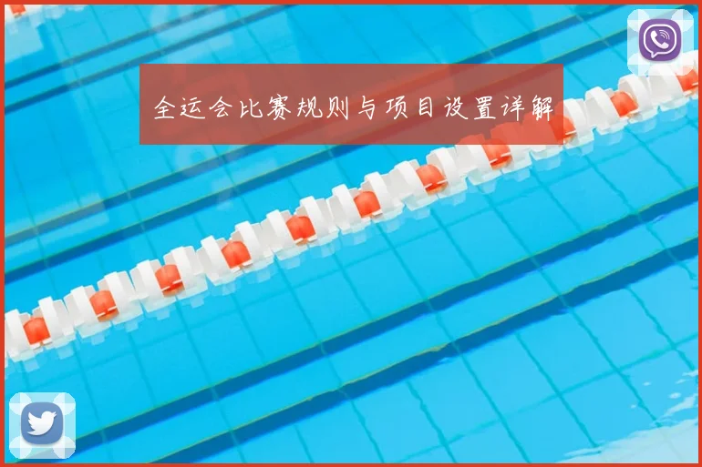 全运会比赛规则与项目设置详解