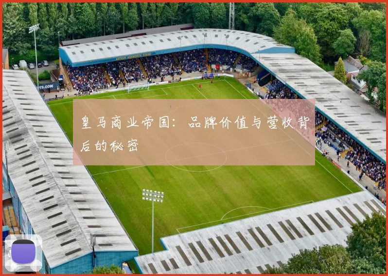皇马商业帝国：品牌价值与营收背后的秘密