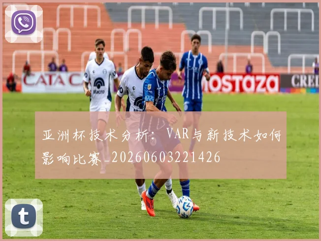 亚洲杯技术分析：VAR与新技术如何影响比赛_20260603221426