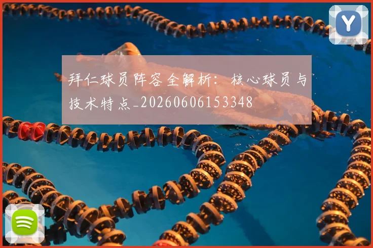 拜仁球员阵容全解析:核心球员与技术特点_20260606153348