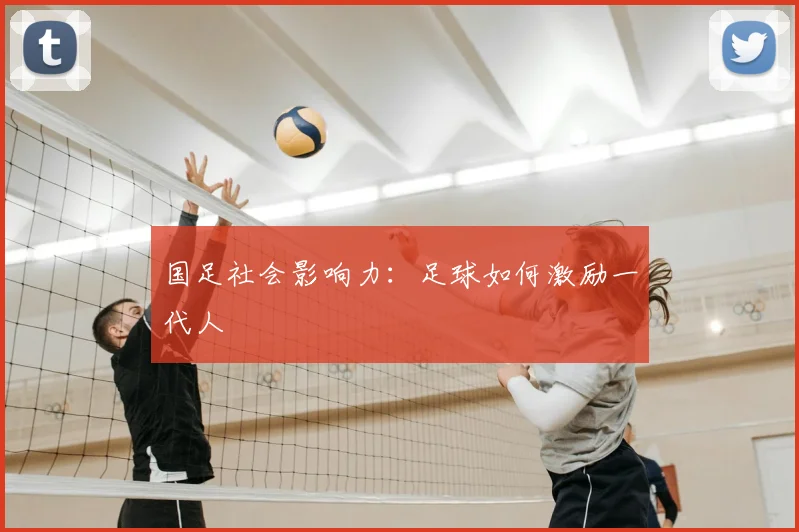 国足社会影响力：足球如何激励一代人