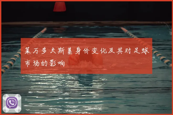 莱万多夫斯基身价变化及其对足球市场的影响