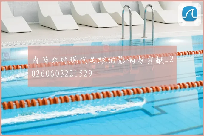 内马尔对现代足球的影响与贡献_20260603221529