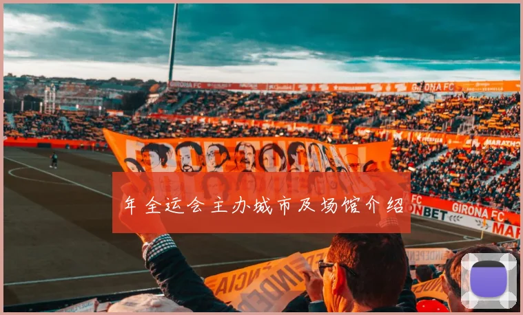 年全运会主办城市及场馆介绍