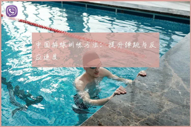 中国排球训练方法：提升弹跳与反应速度