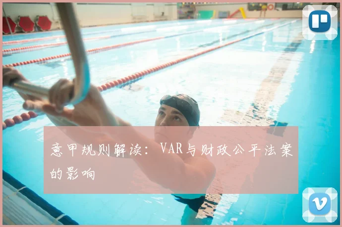意甲规则解读：VAR与财政公平法案的影响