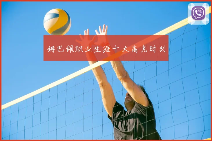 姆巴佩职业生涯十大高光时刻