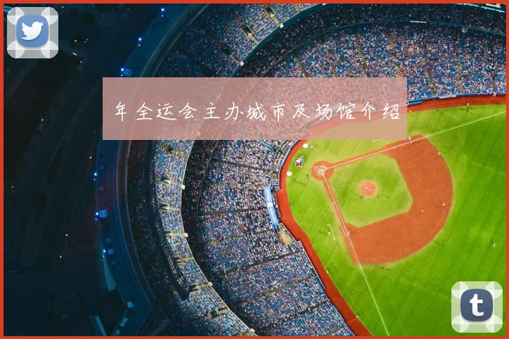 年全运会主办城市及场馆介绍
