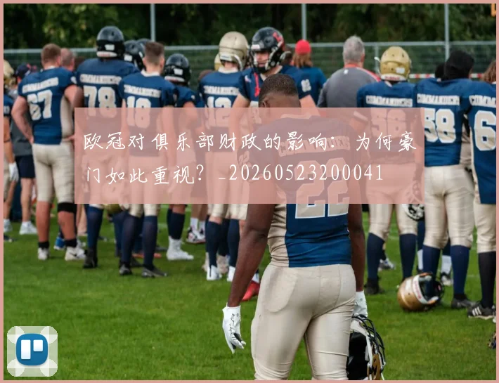 欧冠对俱乐部财政的影响：为何豪门如此重视？_20260523200041