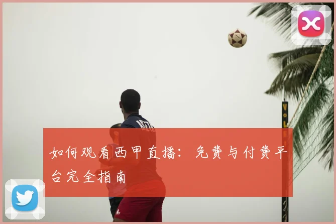 如何观看西甲直播：免费与付费平台完全指南